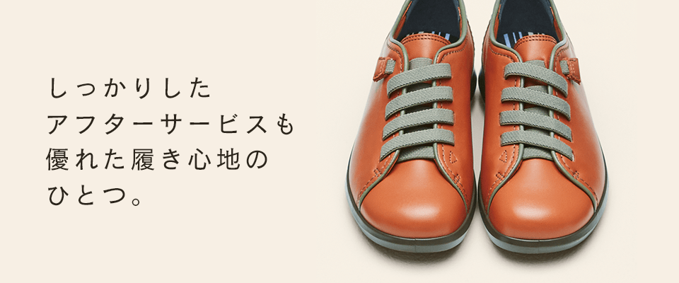 しっかりしたアフターサービスも優れた履き心地のひとつ。